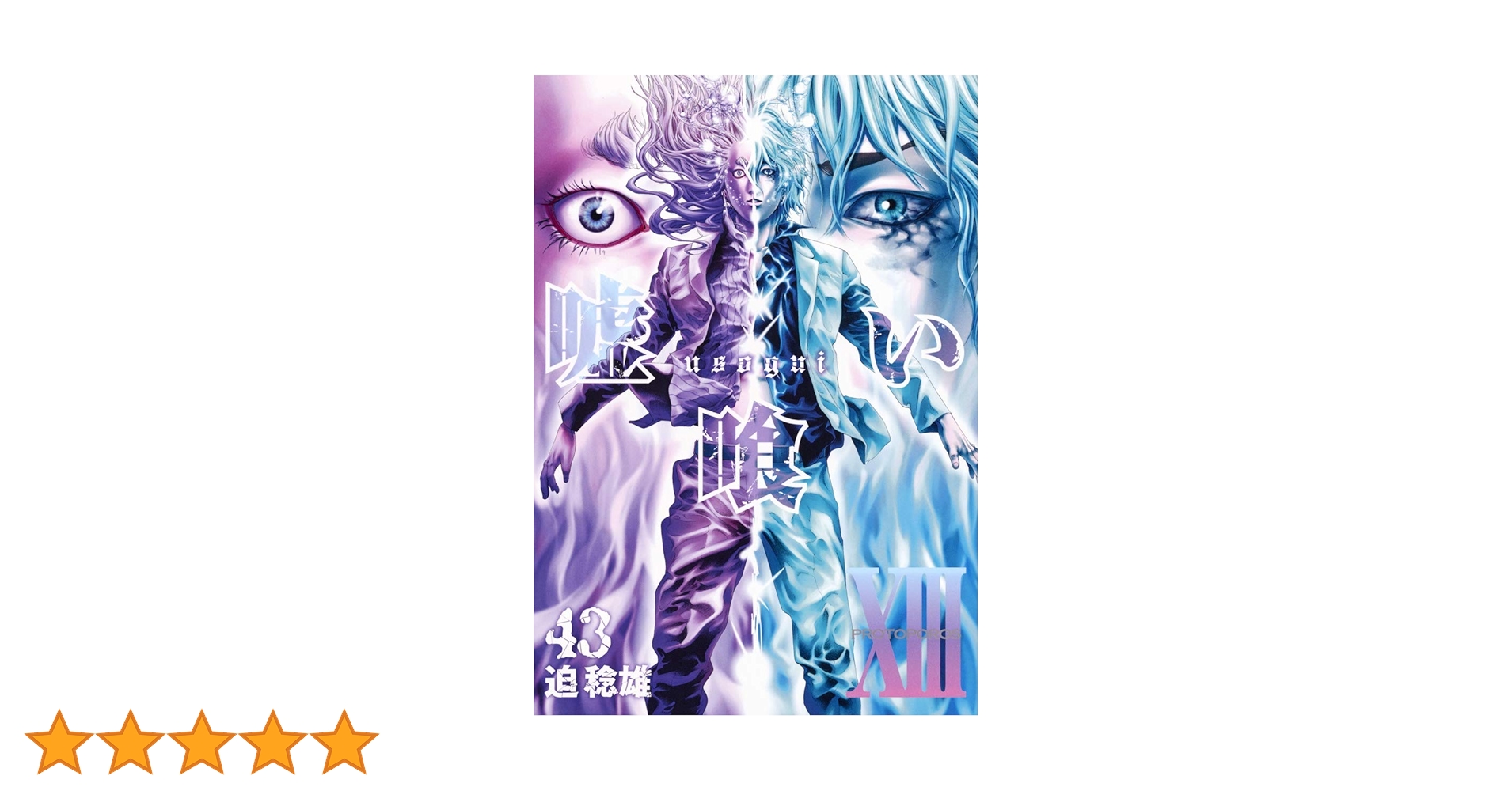 嘘喰い 43 (ヤングジャンプコミックス) | 迫 稔雄 |本 | 通販